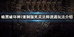 《暗黑破坏神2重制版》死灵法师加点分析 死灵法师速通玩法介绍