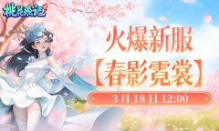 《桃花源记2》新服开启，桃源风华大赛来袭，选出你心中的女神！