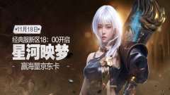 11月18日经典服新区“星河映梦”18：00开启