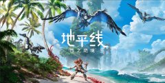 《地平线：西之绝境》鲜游评测8.0分：迄今为止最漂亮的PS4/PS5独占游戏