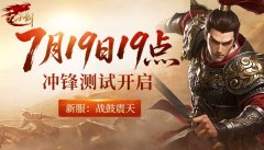 《天子剑》7月19日冲锋测试：战鼓震天，热血开战