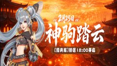 《仙侠世界2》2月25日经典服新区“神驹踏云”18：00开启