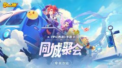 《梦幻西游》手游同城聚会长沙站精彩回顾