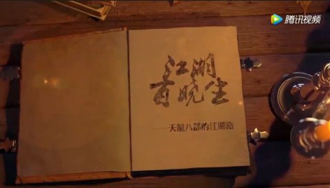 天龙八部手游-时装系统 官方视频介绍