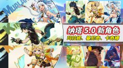 原神：纳塔5.0角色公布！立绘画风突变，2女1男有你喜欢的么？