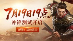 【新闻】7月19日19点《天子剑》新服开启