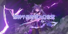 【原神】千星奇域入口位置介绍