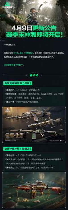 《三角洲行动》4月9日更新公告丨赛季末冲刺即将开启！