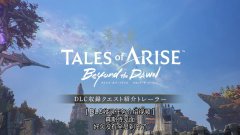 《破晓传说》公布DLC“超越黎明”新预告 介绍新支线任务