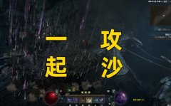 暗黑破坏神4 道士十五狗 全区横着走