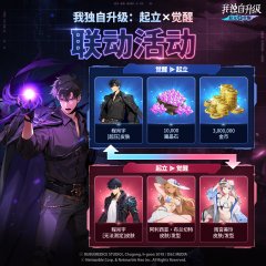 《我独自升级：起立·觉醒》我独自升级：起立 X 觉醒联动活动通知