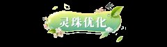 《逍遥情缘》灵珠界面升级！更清晰、更顺手、更好用！