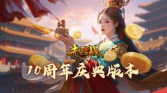 《赤壁之战》新服“万里江山”2月20日盛大开启