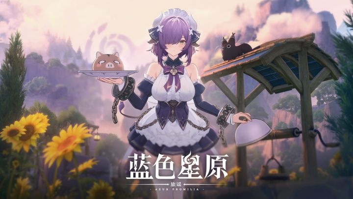 蓝色星原：旅谣