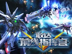 敢达前线指挥官