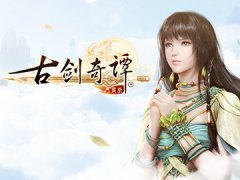 古剑奇谭网络版