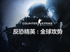 反恐精英：全球攻势