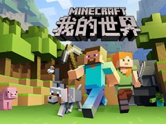 我的世界
